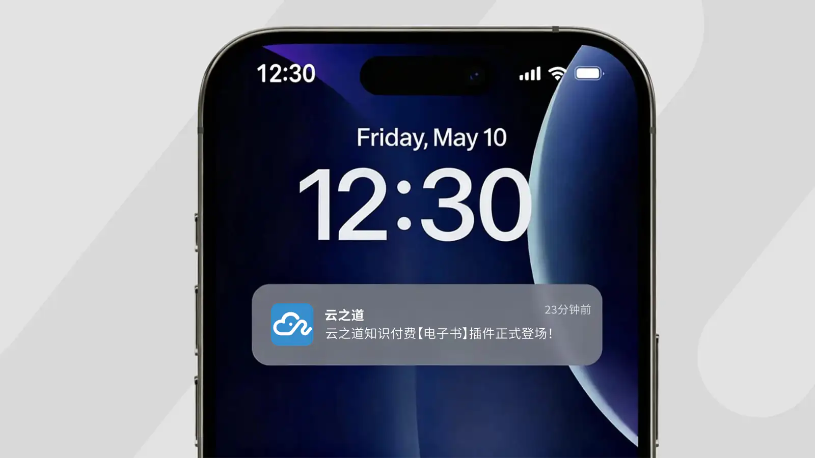 云之道知识付费插件手机通知界面